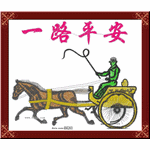 Carriage, horse and horse first, all the way to a safe craftsmanship embroidery pattern album